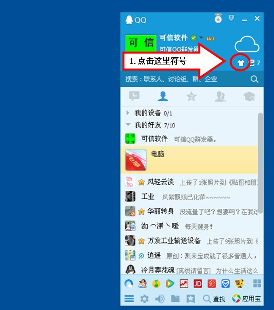 QQ群发器